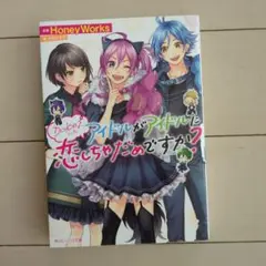 Dolce2 アイドルがアイドルに恋しちゃったのですか？