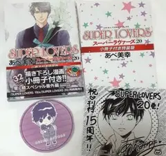 SUPER LOVERS 20巻 小冊子付き