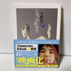こちらあみ子 今村夏子　T26