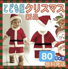 サンタクロースサンタコスプレ　ワンピースクリスマス子供服帽子付き男の子80