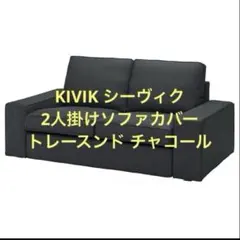 IKEA KIVIK シーヴィク 2人掛けソファカバー トレースンド チャコールのサムネイル
