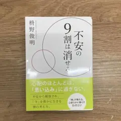 不安の9割は消せる