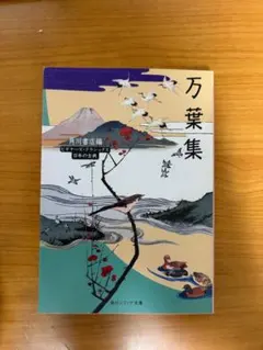 万葉集 角川書店編　ビギナーズ・クラッシクス　日本の古典