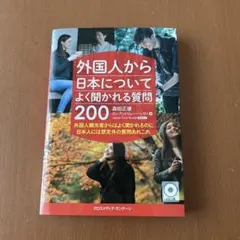 外国人から日本についてよく聞かれる質問200のサムネイル