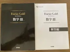 Focus Gold 数学 III 5th Edition セット