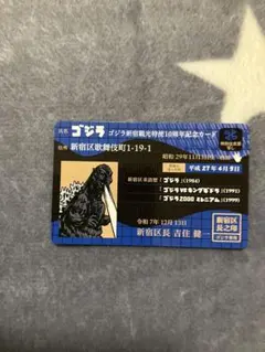 限定品/ゴジラ新宿観光特使10周年記念カード（特別住民票写し）