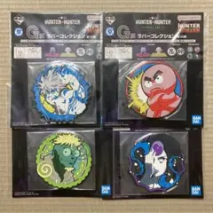 HUNTER×HUNTER一番くじ G賞　ラバーコースター４枚セット