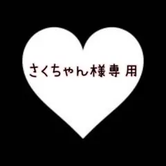 さくちゃん様専用ページ♡なにわファンサ