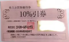 ニトリ株主優待券　2枚