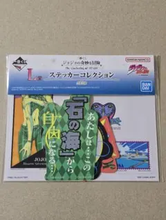 一番くじ ジョジョの奇妙な冒険 L賞 ステッカーコレクション 6部