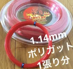 pro's pro Red Devil 1.14mm 12m 1張り分