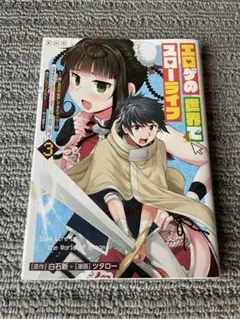エロゲの世界でスローライフ 3 ～一緒に異世界転移してきたヤリサーの大学生たち…