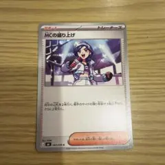 MCの盛り上げ 067/076 C ポケモンカード