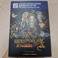 2025年最新】悪魔城ドラキュラX~月下の夜想曲~公式ガイド の人気