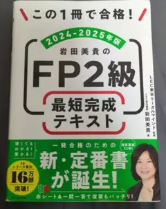 岩田美貴のFP2級最短完成テキスト