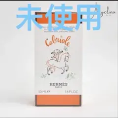 HERMES エルメス フレグランス 《カブリオル》50 ml アルコールフリーのサムネイル