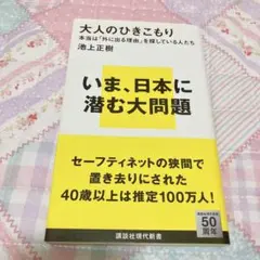 大人のひきこもり : 本当は「外に出る理由」を探している人たち