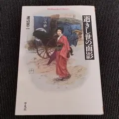 2025年最新】逝きし世の面影の人気アイテム - メルカリ