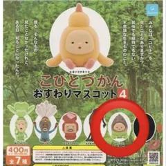こびとづかん　おすわりマスコット4 タケノコビト