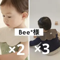Bee*様