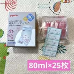 【2025年4月購入】ピジョン 母乳フリーザーパック 80mL 計25枚　未開封