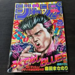 週刊少年ジャンプ 1988/5/30 No.25 ろくでなしBLUES 新連載 - メルカリ