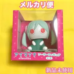 アイマイナ　ソーラーフィギュア 商品検索｜株式会社フクヤ│プライズ・アニメ・雑貨