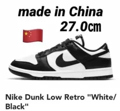 レア NIKE DUNK LOW RETRO パンダ made in china