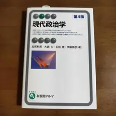 現代政治学〔第4版〕