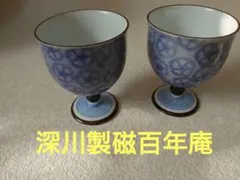2438 深川製磁　紫なでしこ　百年庵　杯揃　ワインカップ　2客　未使用 希少 深川製磁 有田焼 100年庵 紫なでしこ ワインカップ2客 上品な逸品