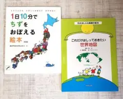 １日10分でちずをおぼえる絵本&これだけはしっておきたい世界地図 　２冊セット