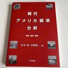 現代アメリカ経済分析 : 理念・歴史・政策