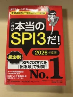 これが本当のSPI3だ！ 2026年度版