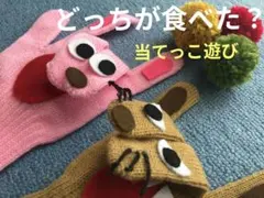 クイズで遊ぼう❣️「どっちがたべた？」当てっこシアター　ミュージック手袋シアター