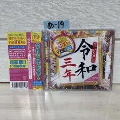 令和三年 J-POP BEST! BEST! BEST!〈CD２枚組〉