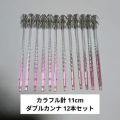 【YAMASHITA】カラフル針11cm 12本セットのサムネイル