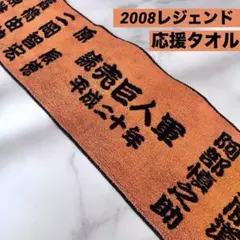 読売ジャイアンツ 巨人 レジェンドタオル 2008 応援グッズ プロ野球