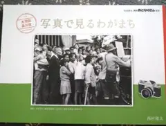写真で見るわがまち
