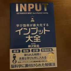 学び効率が最大化するインプット大全