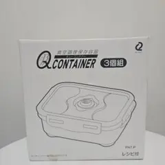 Q コンテナー 真空調理保存容器 3個セットのサムネイル