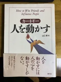 人を動かす デール・カーネギー著 山口博訳