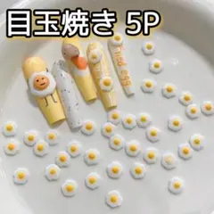 目玉焼き 5P ネイルパーツ