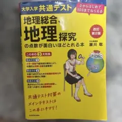 地理総合、地理探究の点数が面白いほどとれる本 改訂第2版