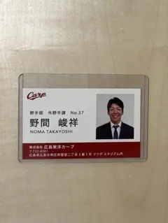 広島東洋カープ 野間峻祥 名刺のサムネイル