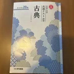 古典 共通テスト演習 いいずな書店