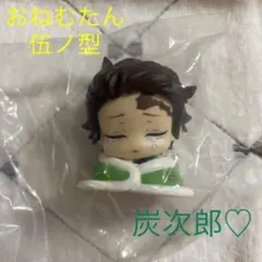 鬼滅の刃おねむたん　伍ノ型　竈門炭次郎　かまどたんじろう