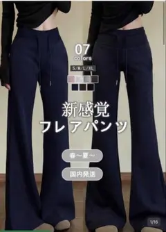 新感覚 フレアパンツ ハイウエスト 脚長効果のサムネイル