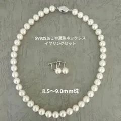 SVあこや真珠ネックレス/イヤリングセット　　8.5mm～9.0mm珠　　中古品