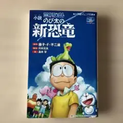 小説 映画ドラえもん のび太の新恐竜