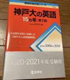美品　赤本　過去問　神戸大の英語15カ年　教学社